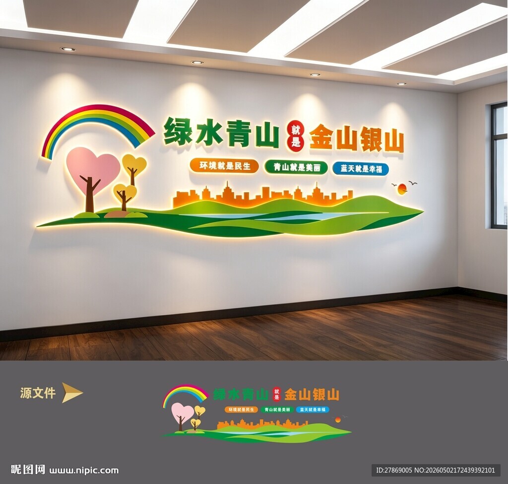 绿水青山就是金山银山环保文化墙