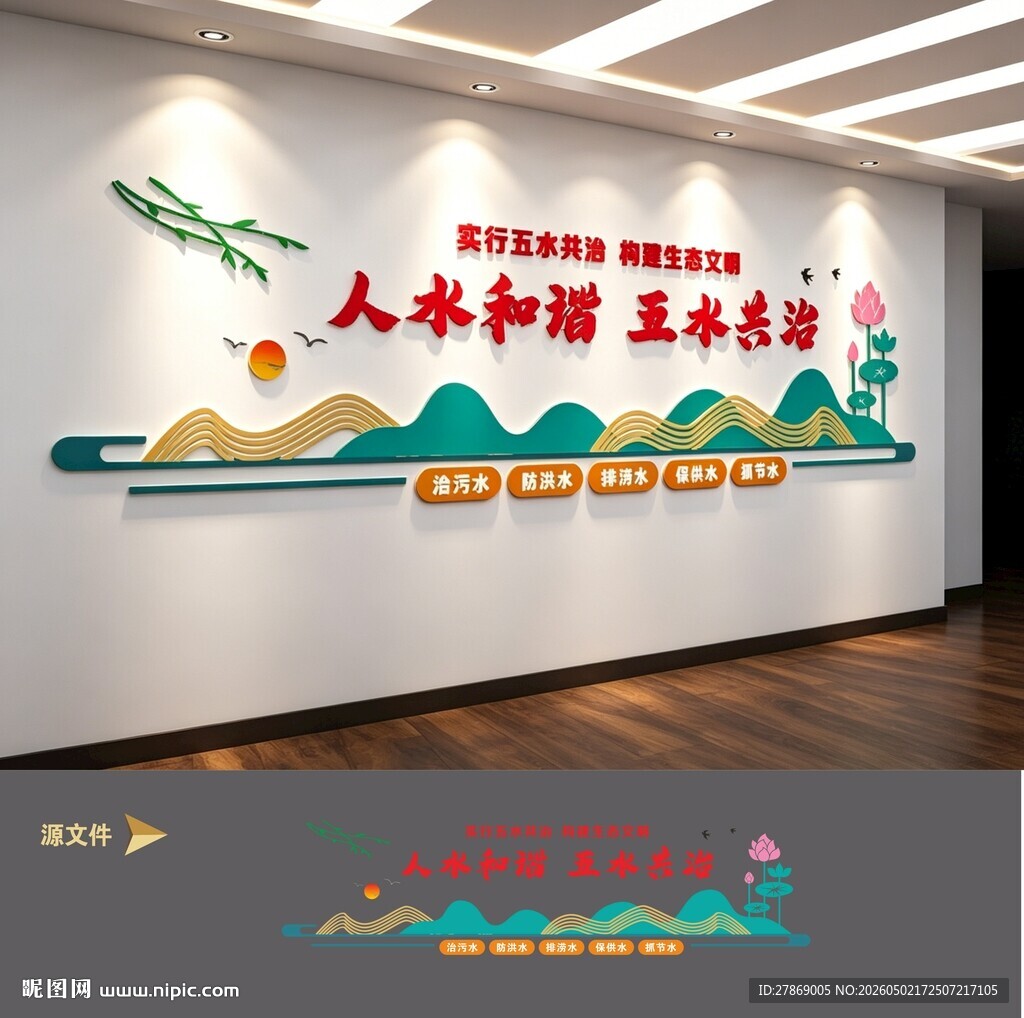 五水共治河长制环保文化墙