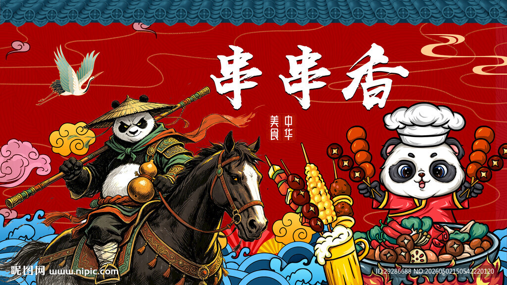串串香国潮熊猫