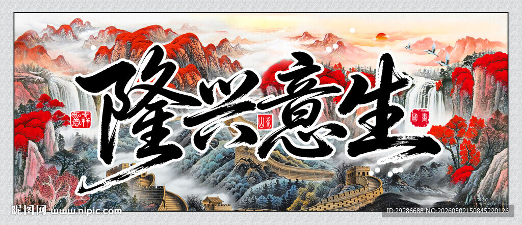 生意兴隆国画