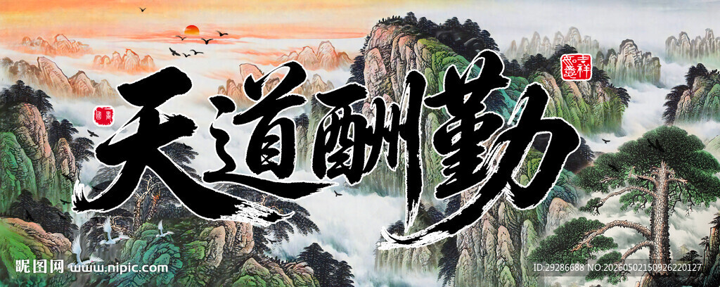 天道酬勤