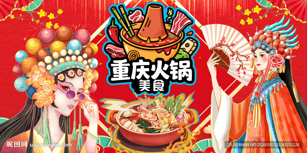 重庆火锅