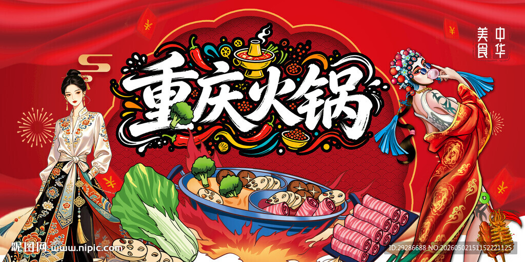 重庆火锅