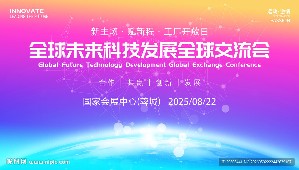 全球科技会议