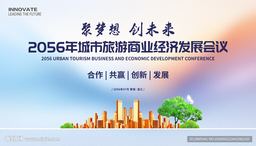 城市旅游会议