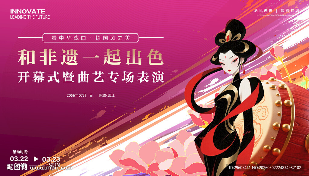 非遗戏曲演出展板