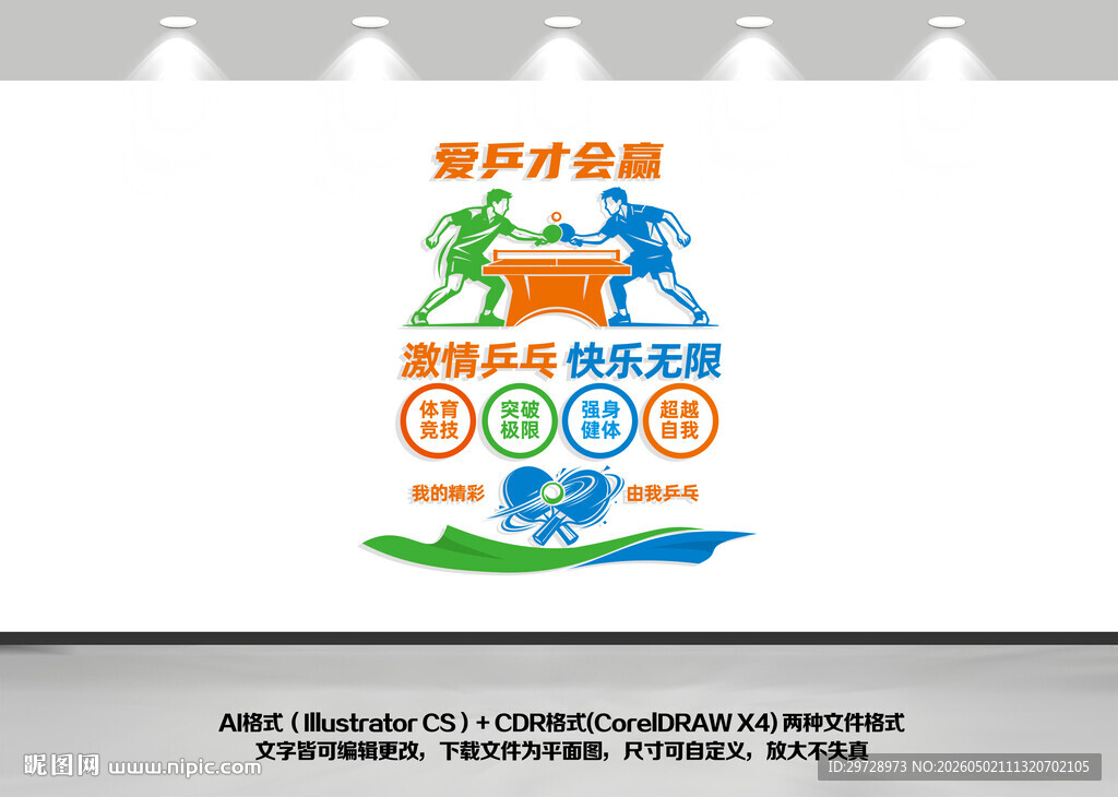 乒乓球竖版文化墙