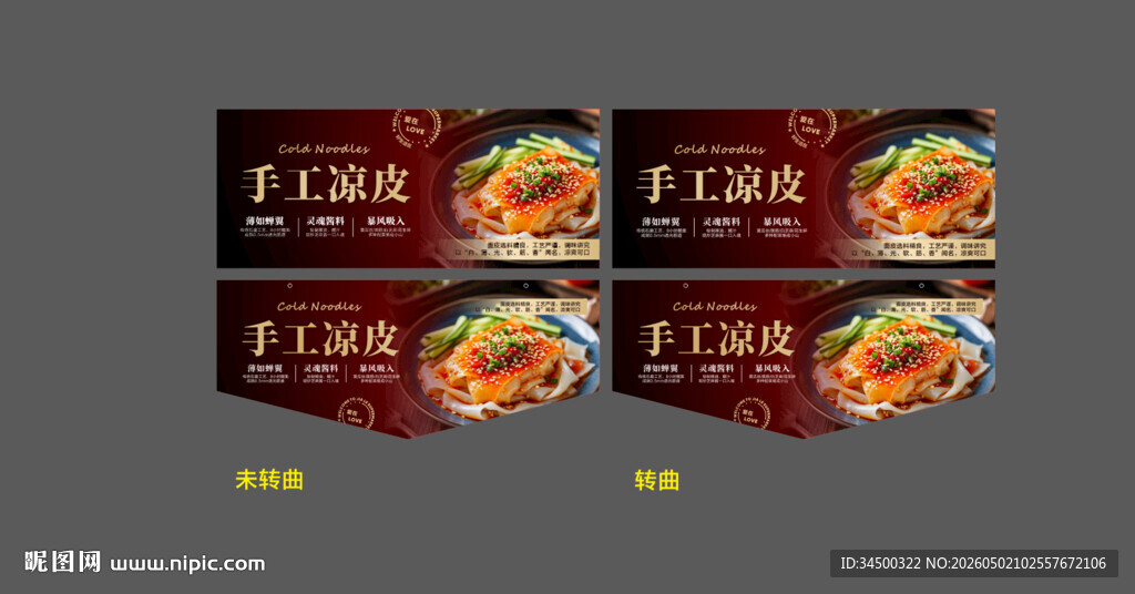 手工凉皮