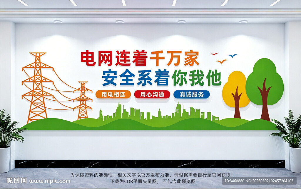 电力电网文化墙