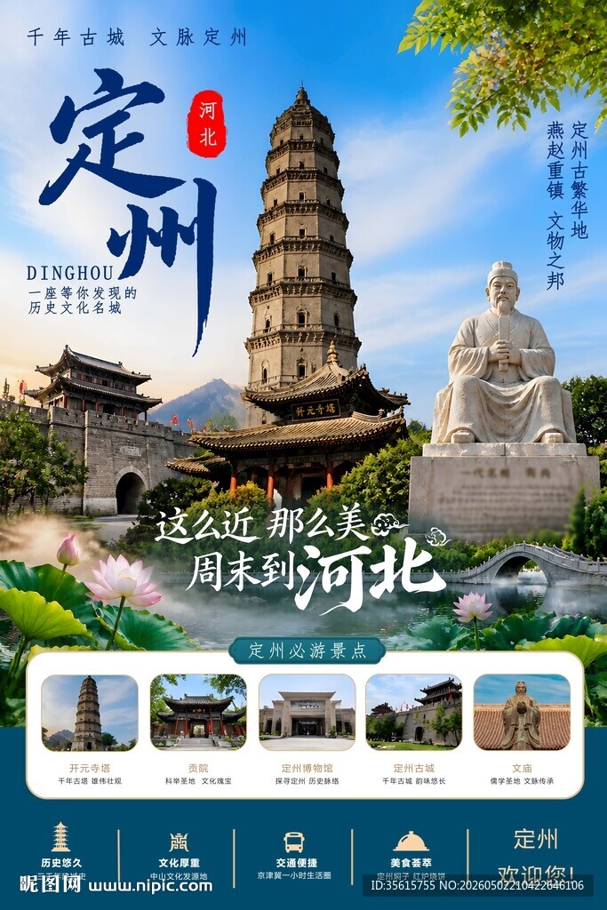 定州旅游海报