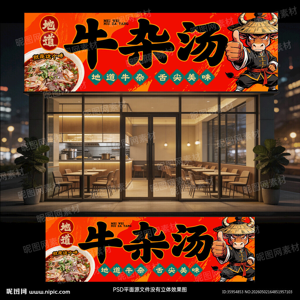 牛杂汤门头