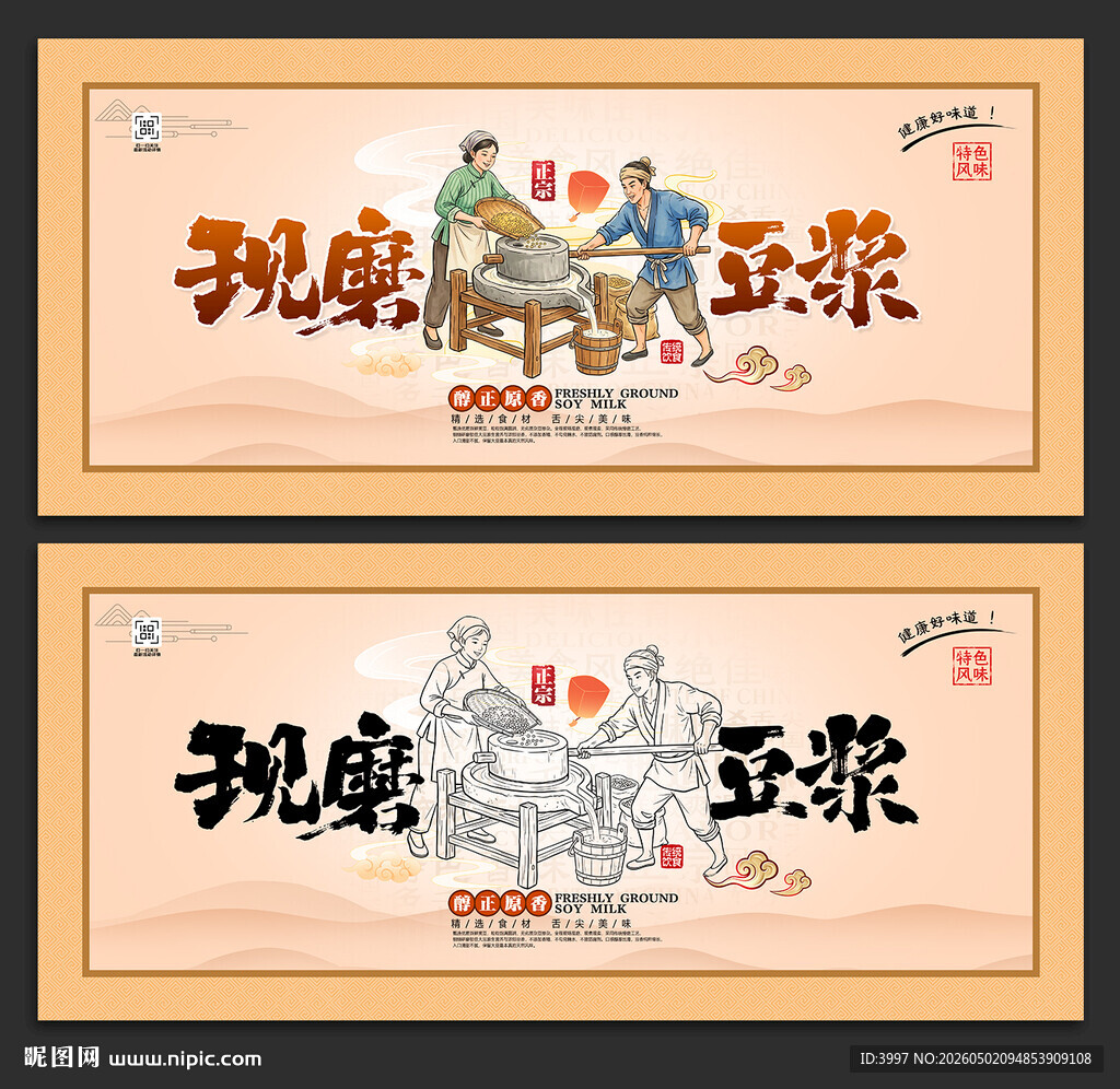 现磨豆浆