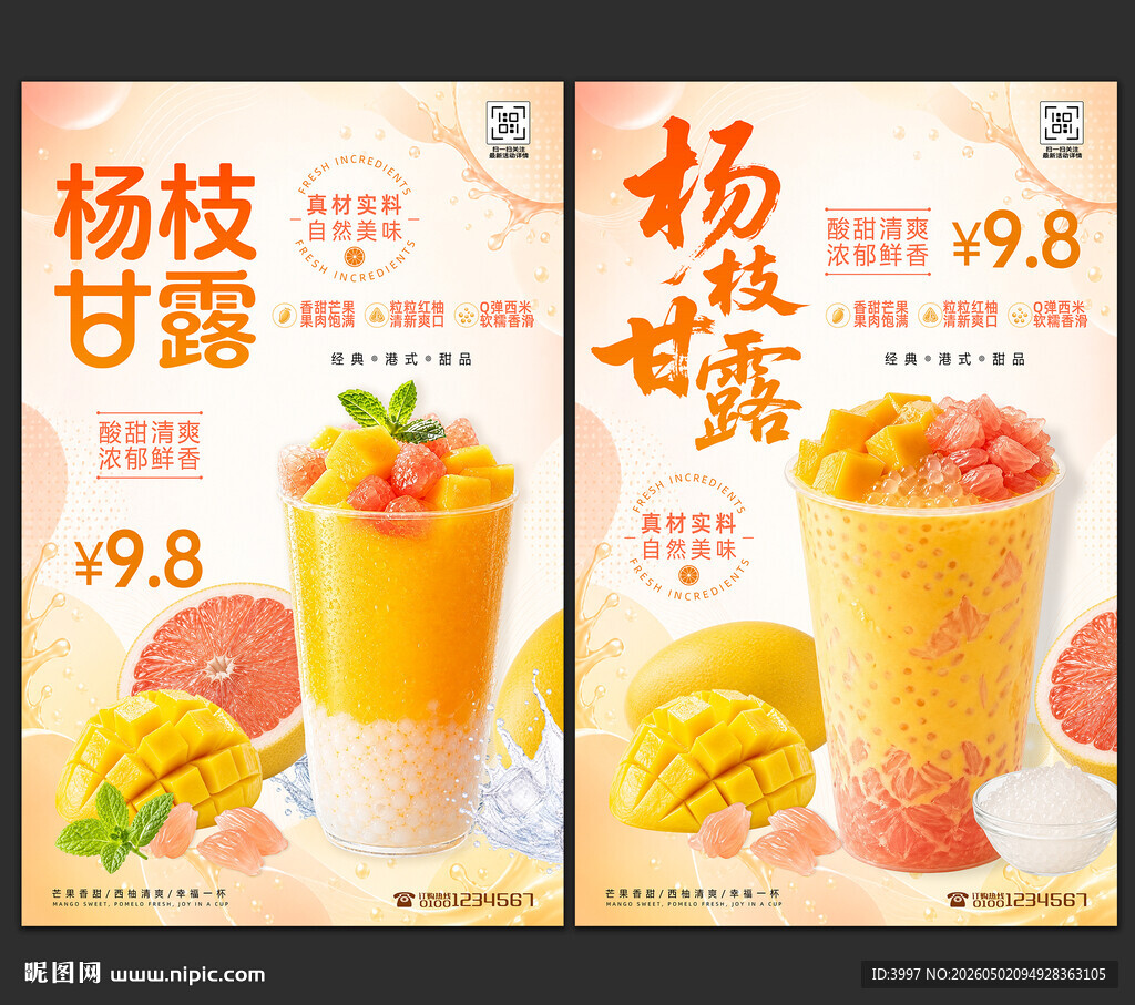 杨枝甘露