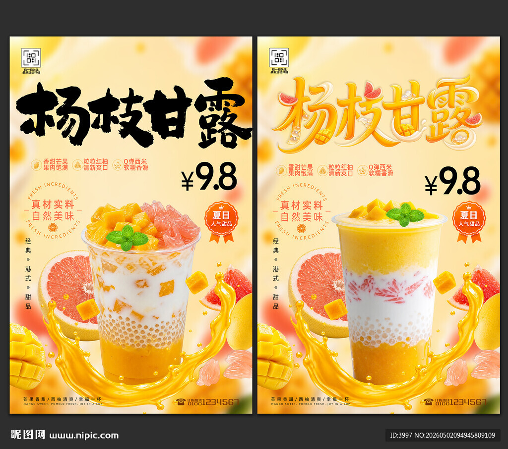 杨枝甘露