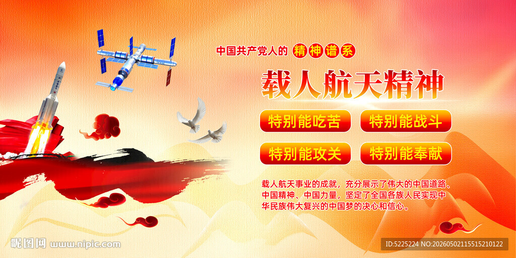 载人航天精神