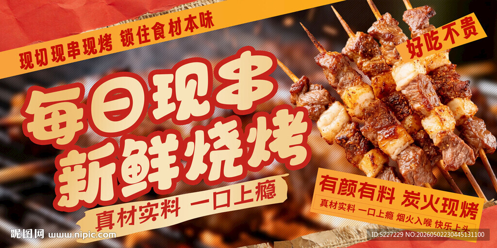 新鲜烧烤