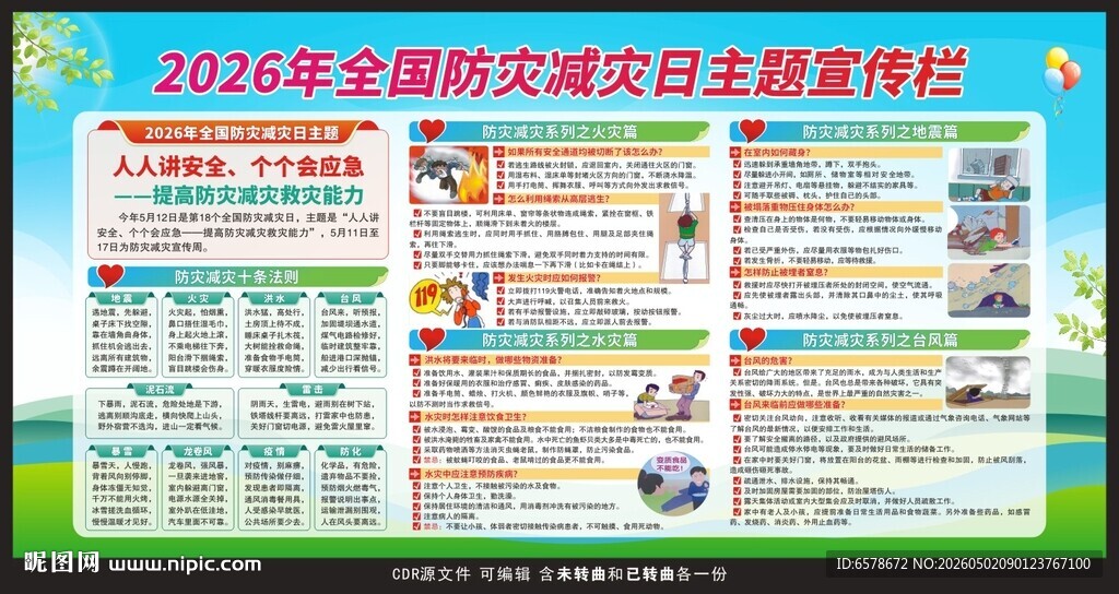 2026防灾减灾日宣传栏