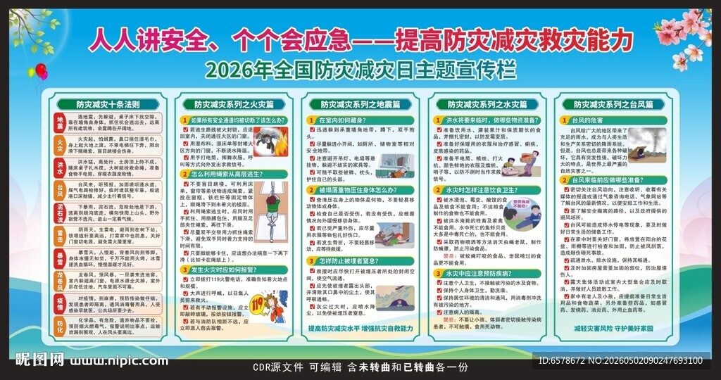 2026防灾减灾日