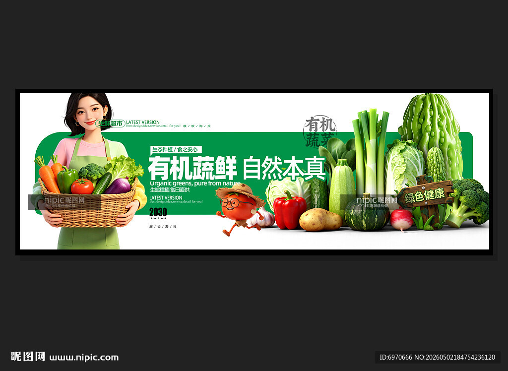 有机蔬菜
