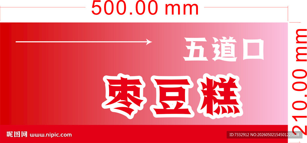 五道口枣豆糕 