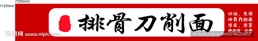 排骨刀削面