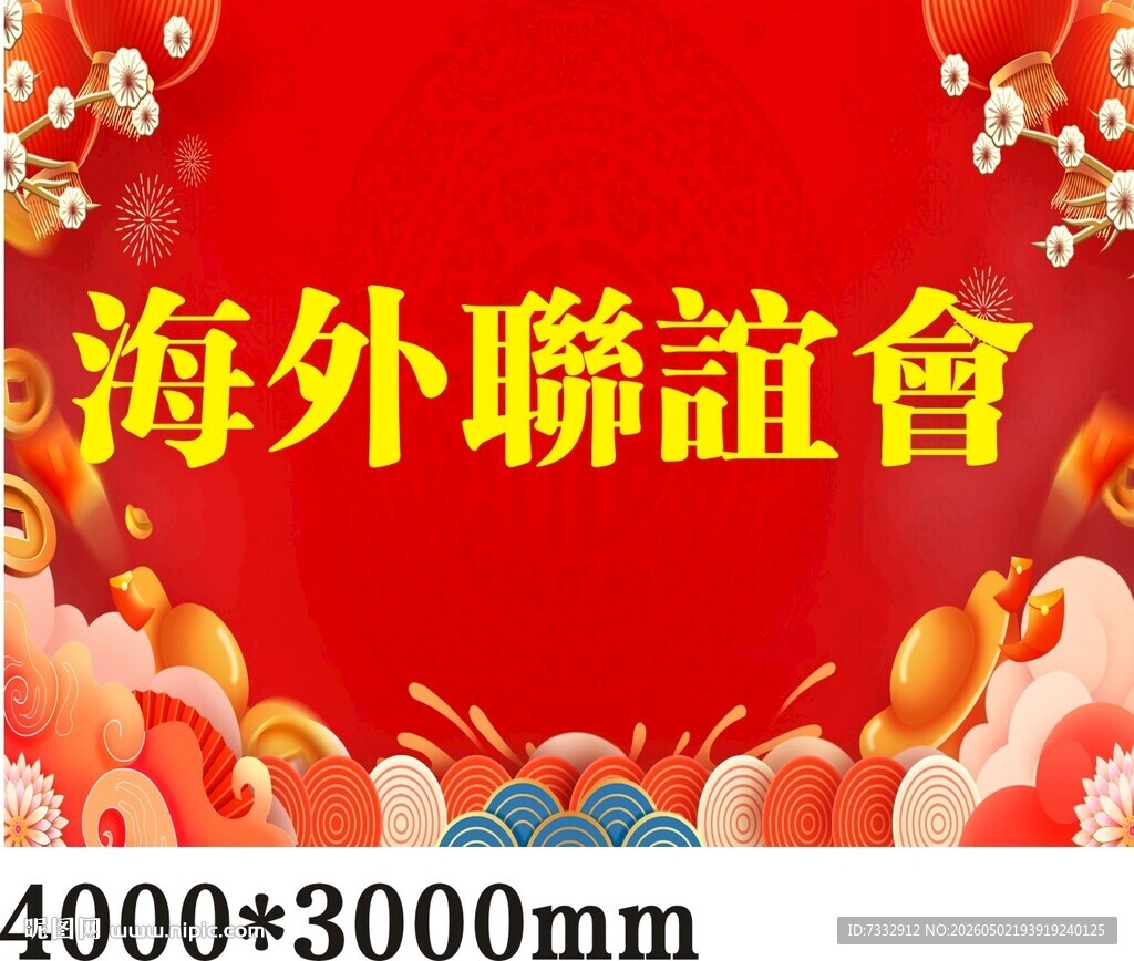 联谊会宣传海报