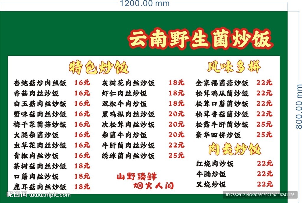 云南野生菌炒饭菜单展示