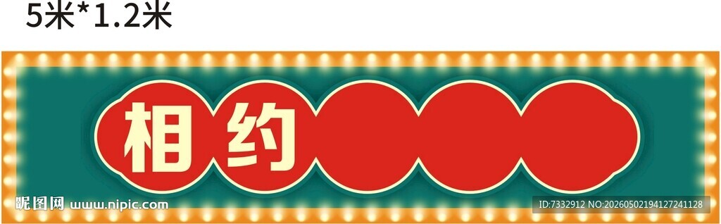 相约主题复古风标识牌