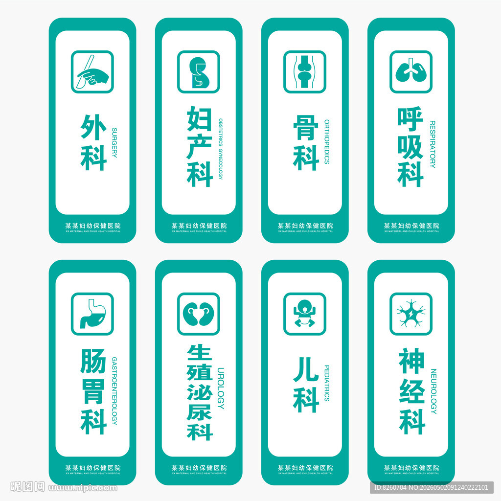 小清新医院科室门牌