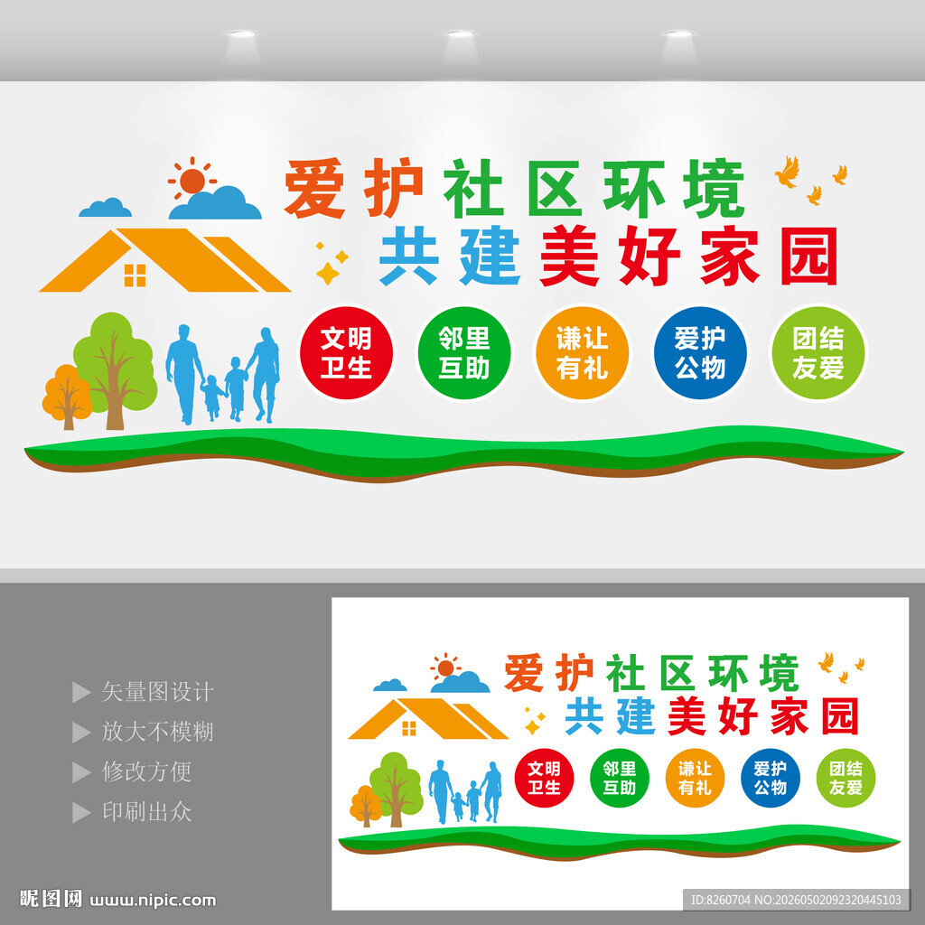 爱护社区环境宣传墙