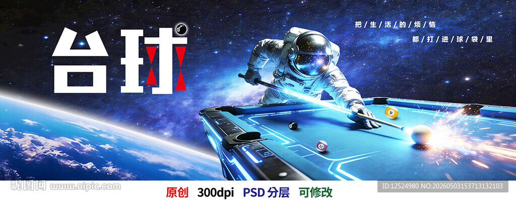 太空宇航员台球赛横幅海报