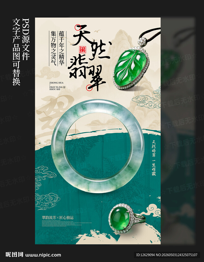 翡翠海报