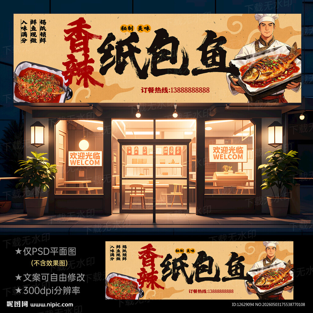 纸包鱼门头招牌