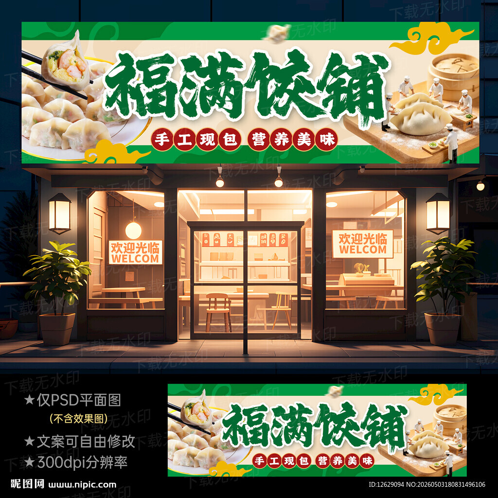 饺子店门头