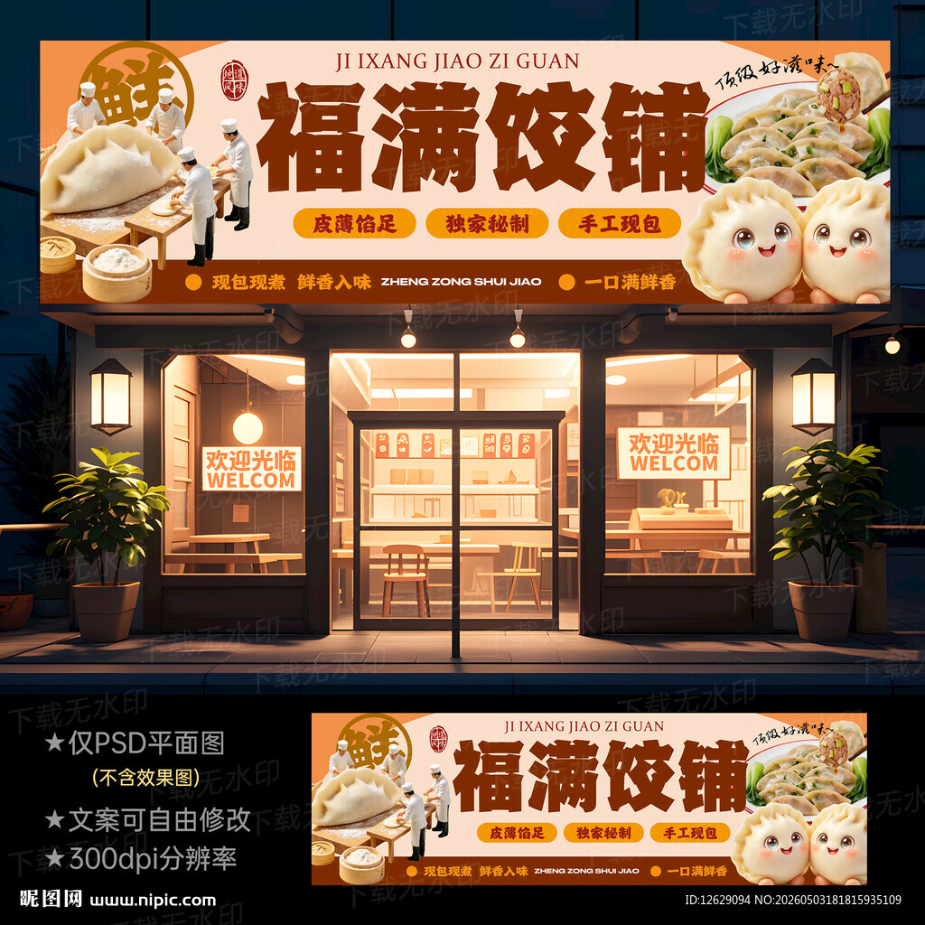 饺子门头