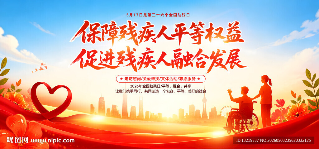 2026全国助残日