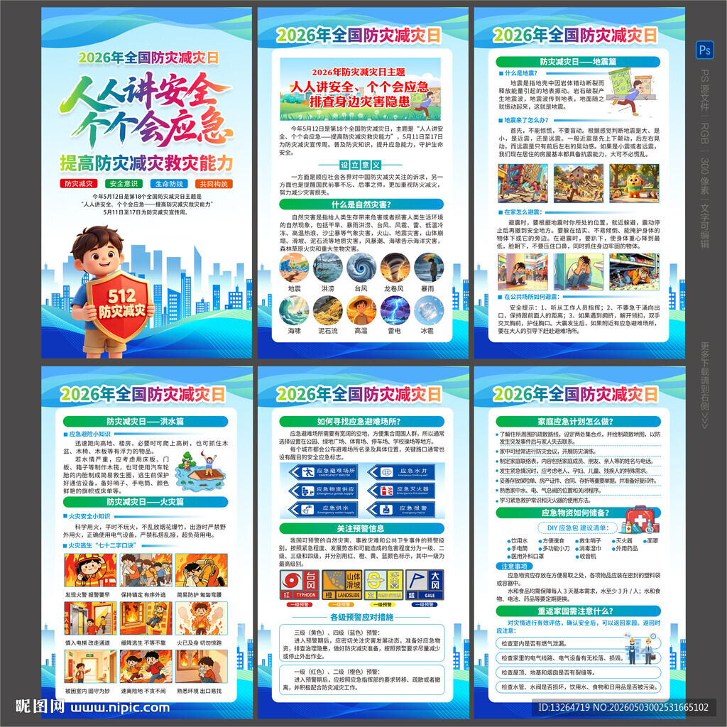 防灾减灾