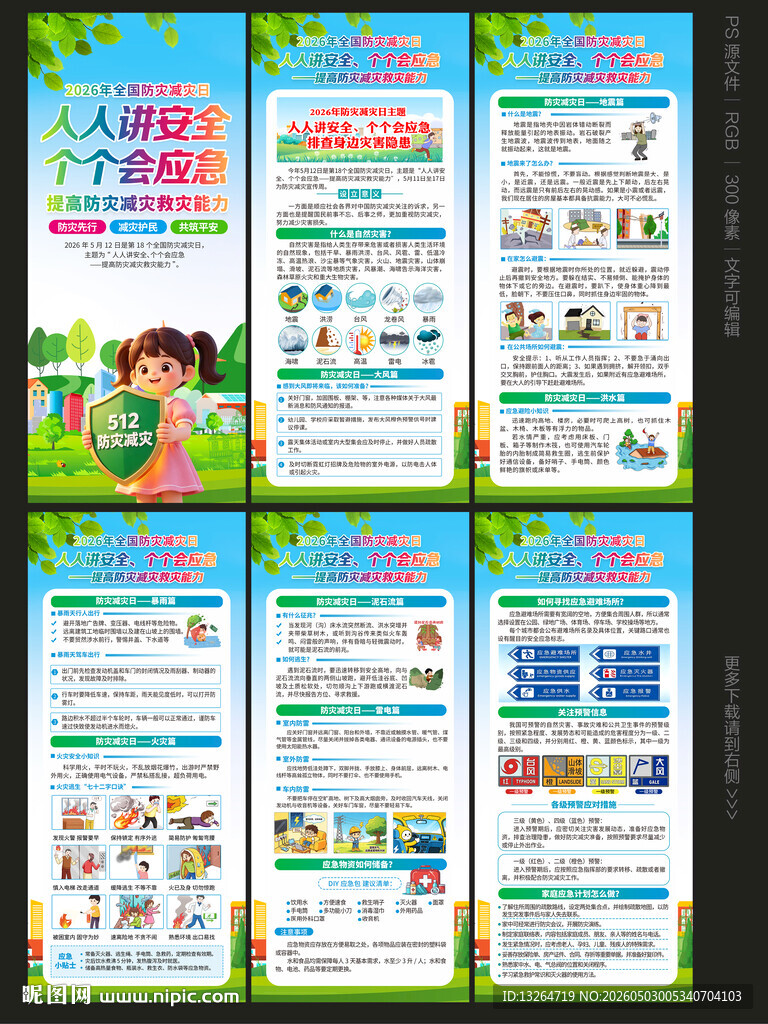 防灾减灾日展架