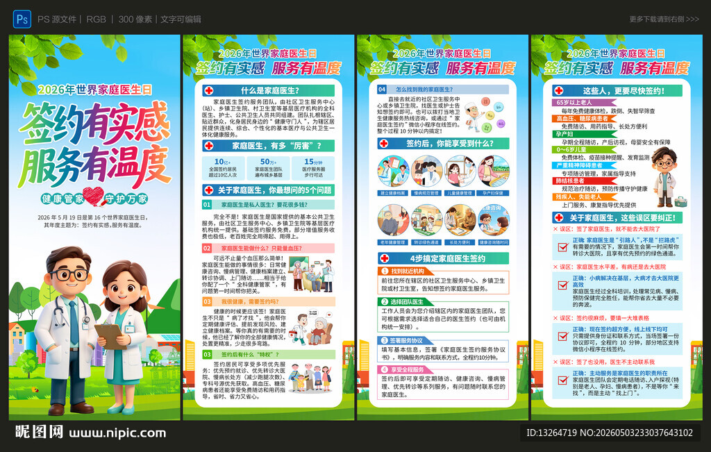 2026世界家庭医生日