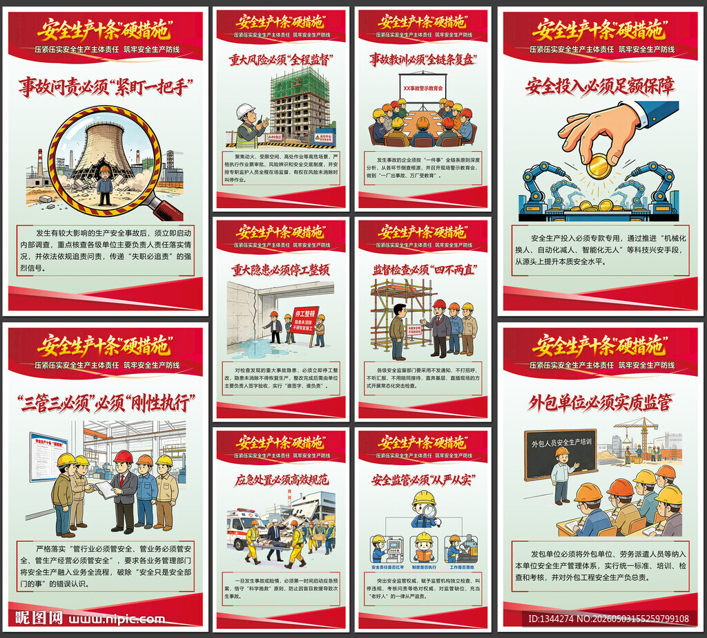 安全生产十条硬措施