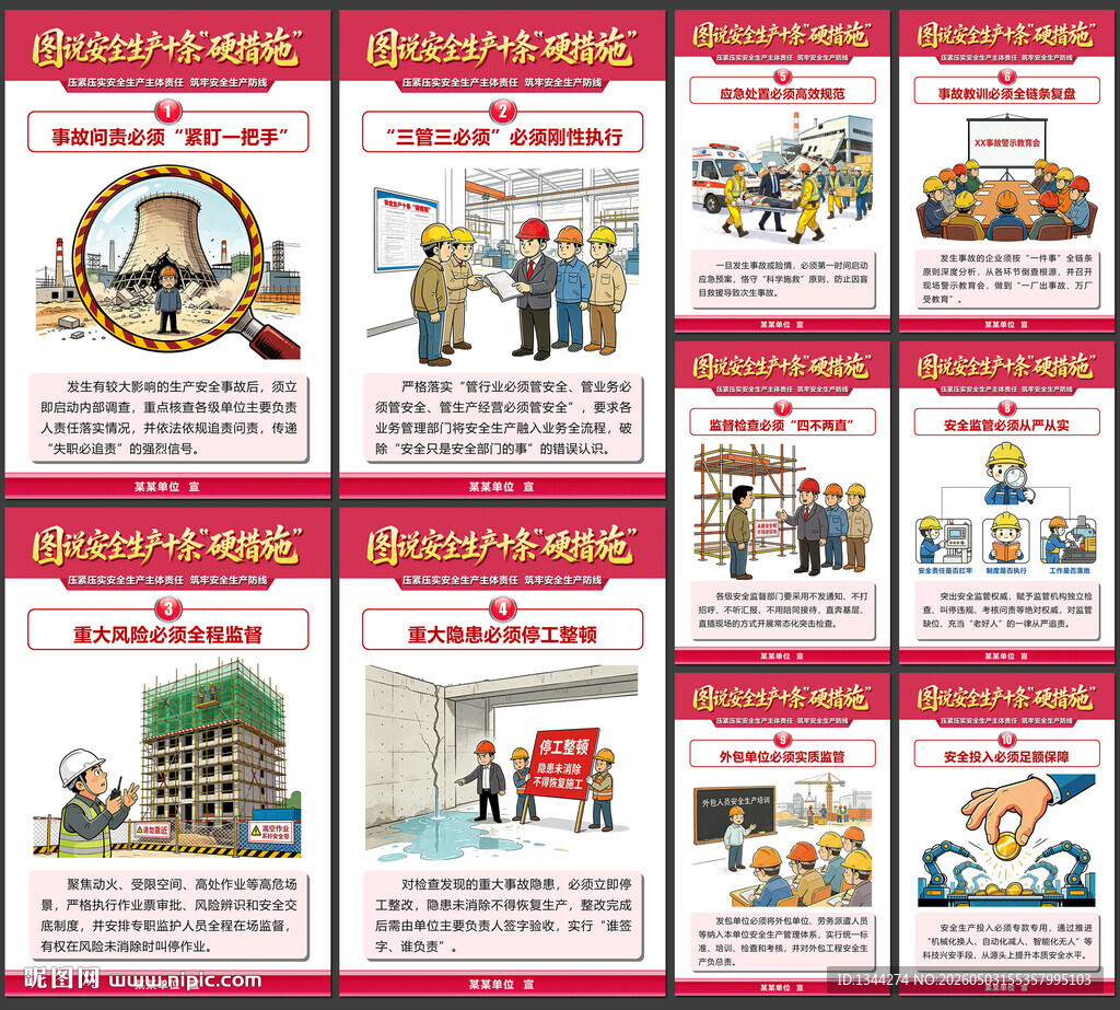 图说安全生产十条硬措施