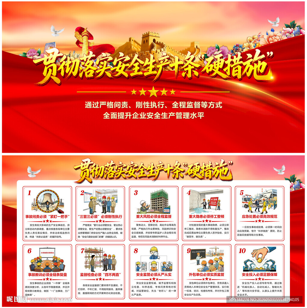 央企安全生产十条硬措施