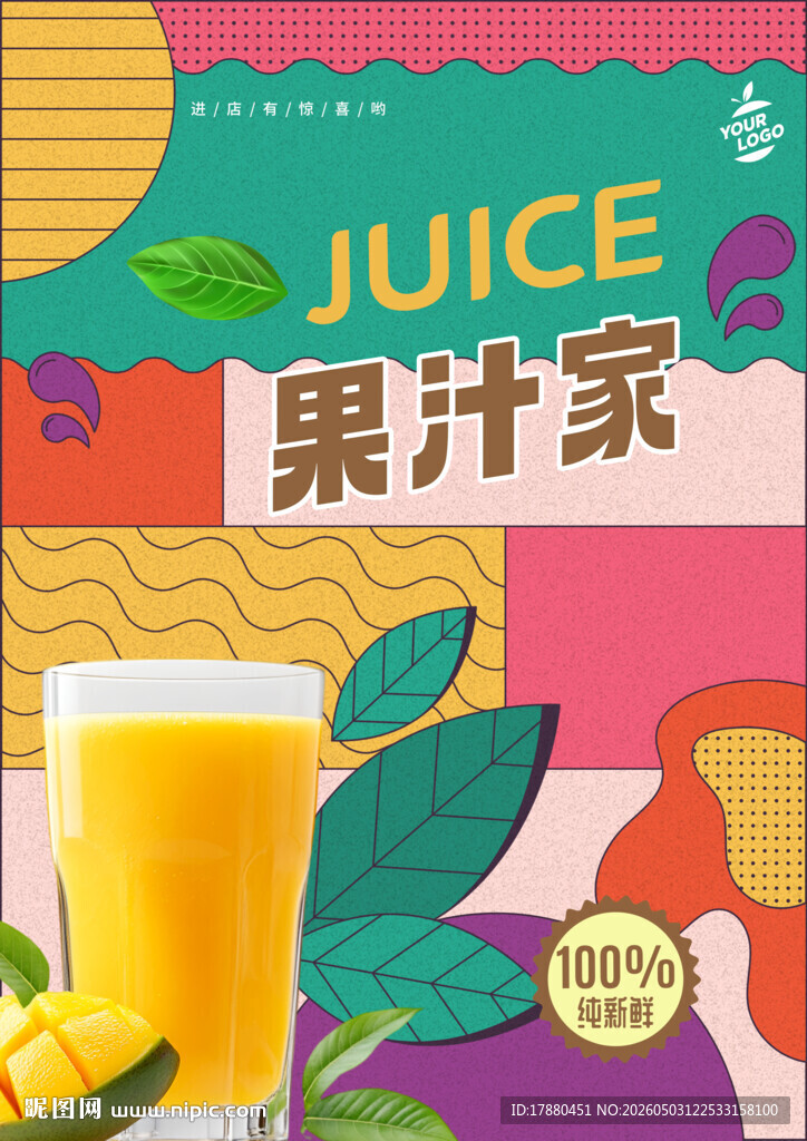 果汁海报