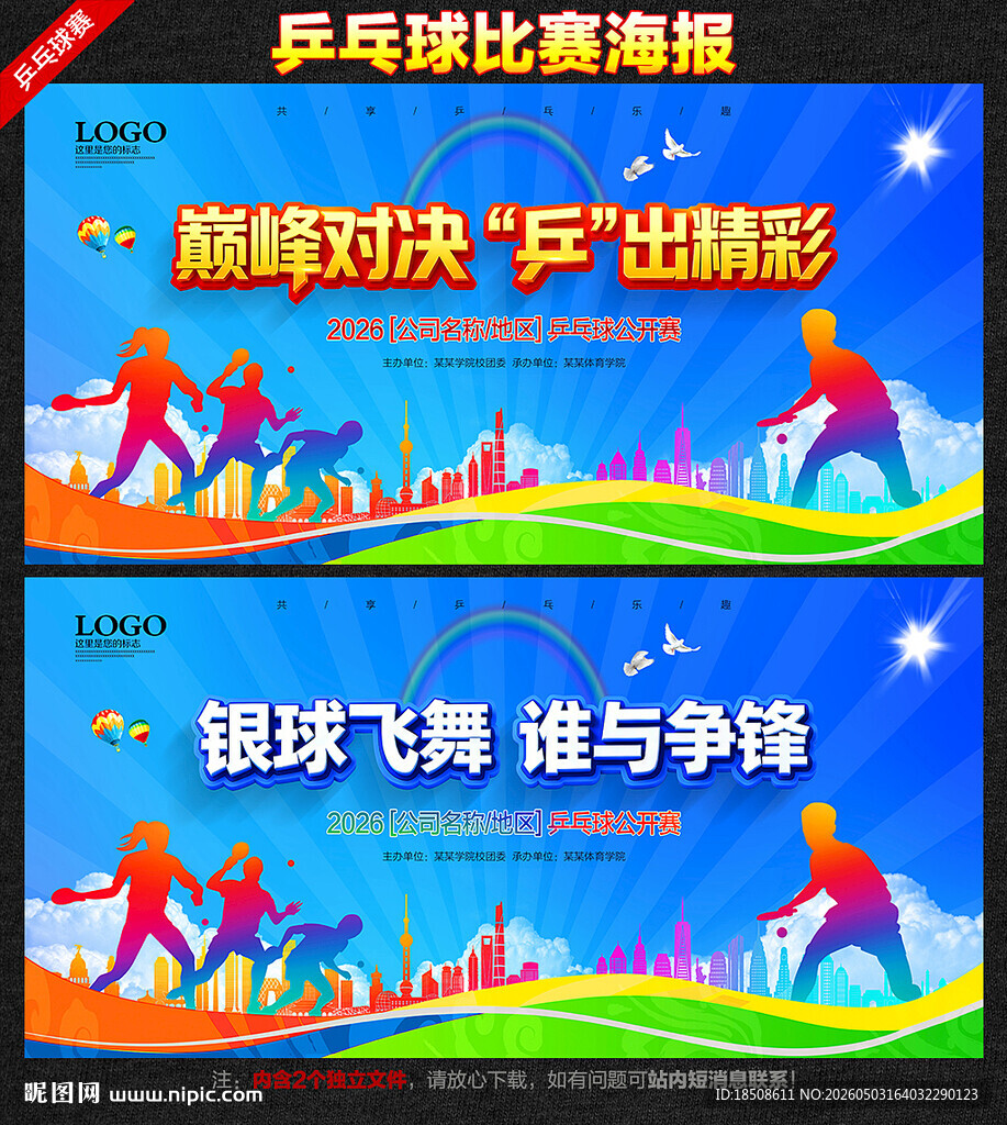 乒乓球比赛海报