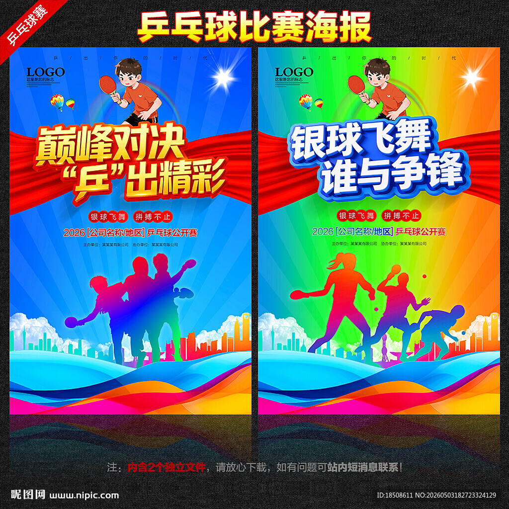 乒乓球比赛海报