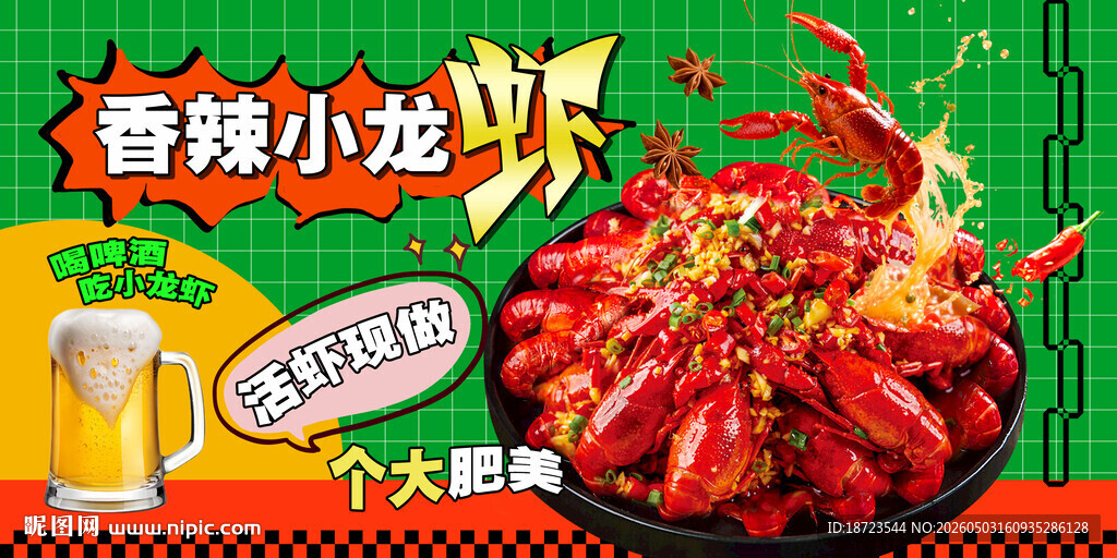 香辣小龙虾