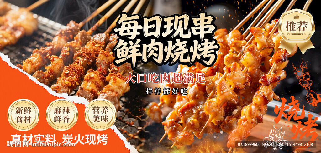 每日现串鲜肉烧烤诱人