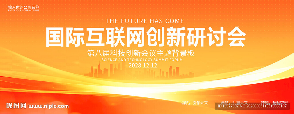 高新科技论坛研讨会背景