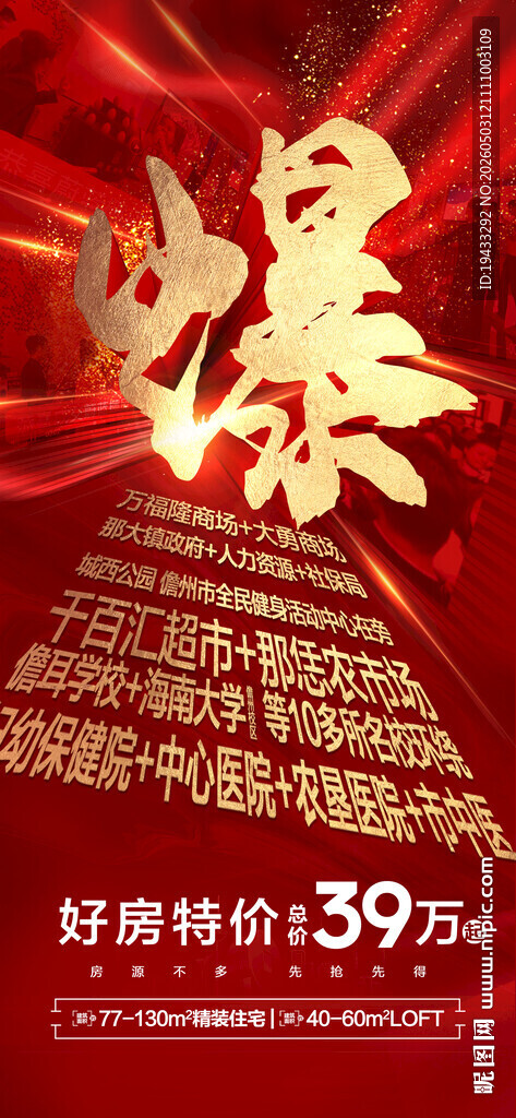 爆人气爆棚热销旺场成交火爆海报