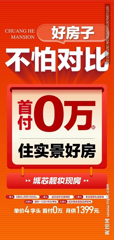 好房子不怕对比首付0万起海报